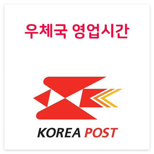 우체국영업시간