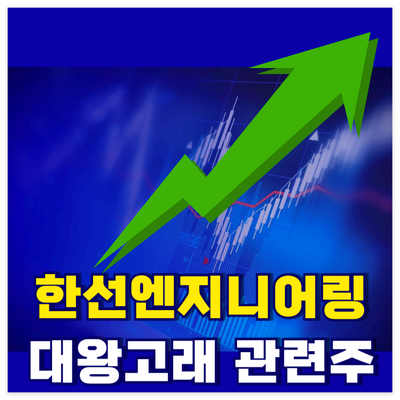 한선엔지니어링:-대왕고래-프로젝트-관련-대장주로-급부상