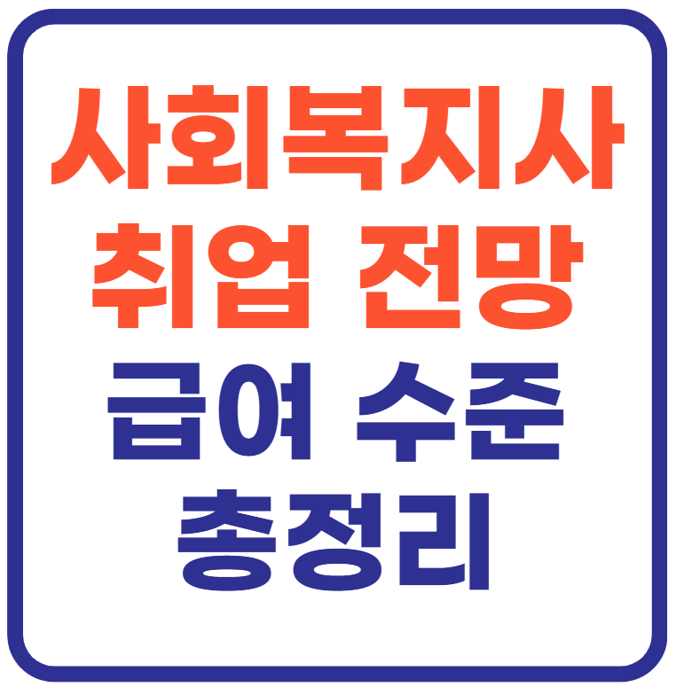 사회복지사2급 취업 전망(급여 수준까지)