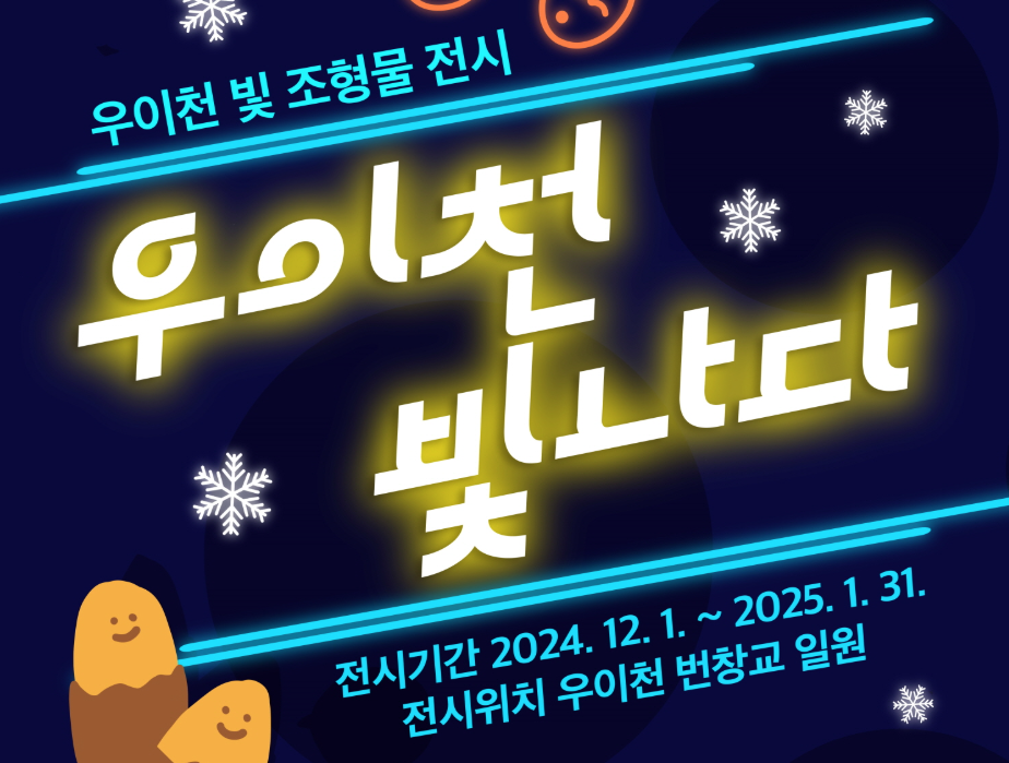 우이천 빛 조형물 전시 우이천 빛나다