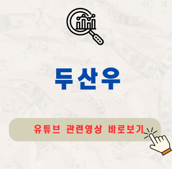 두산우 주가 배당금 지급일