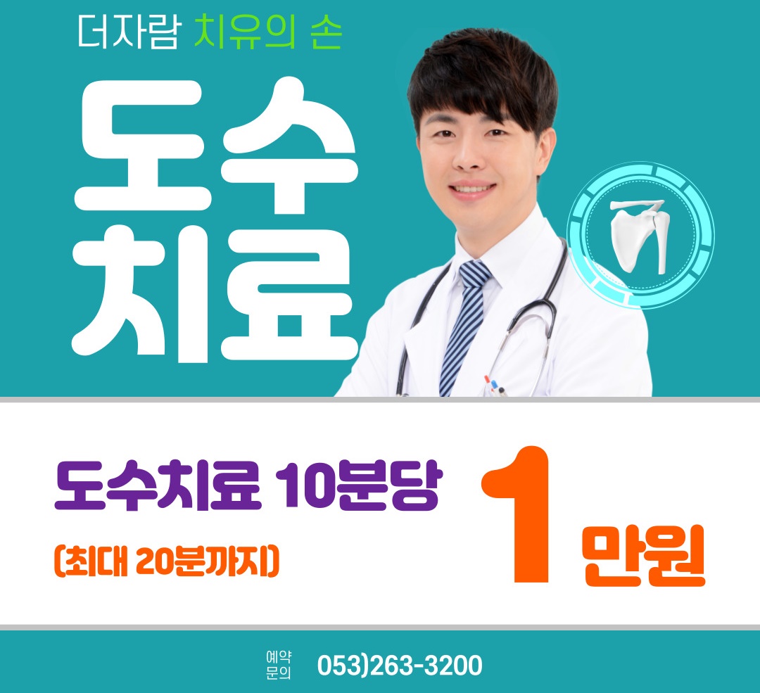 도수치료 1만원