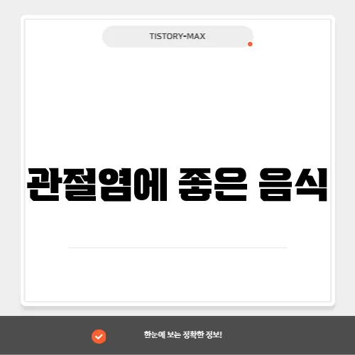 관절염에 좋은 음식
