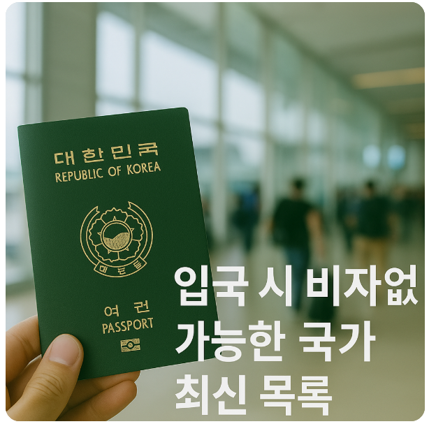 입국 시 비자 앖이 가능한 국가 최신 목록