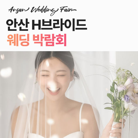 안산-H브라이드-웨딩박람회