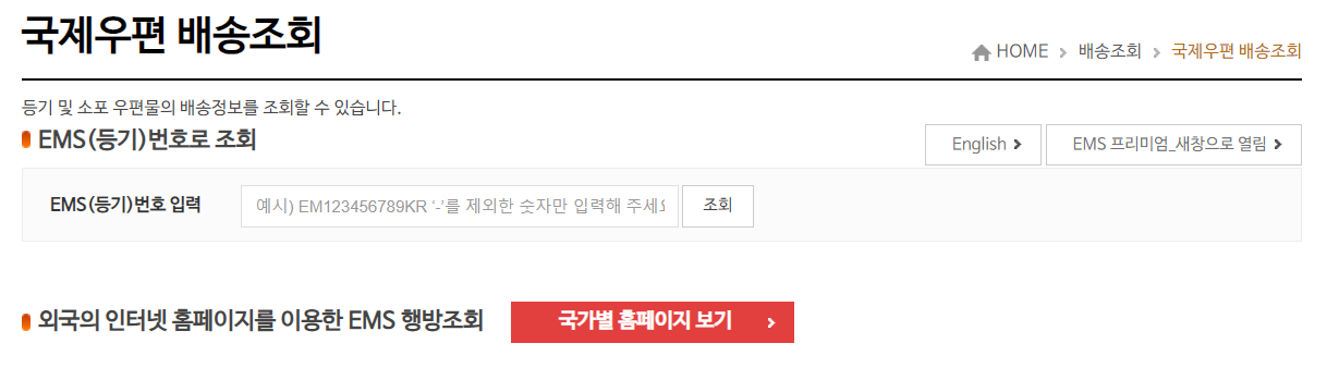 우체국 택배 배송 조회 방법_국제우편 배송조회방법