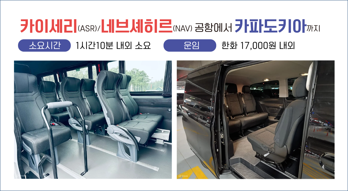 미니밴으로 카파도키아