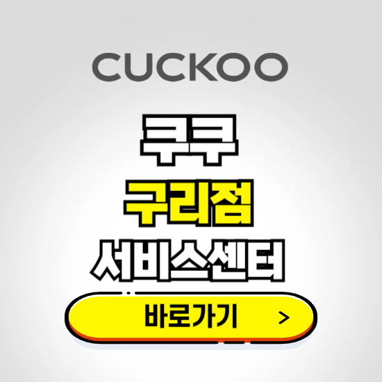 구리점 쿠쿠 서비스센터 예약하기 ❘ A/S 수리 신청 영업시간 전화번호 찾기