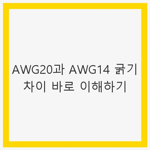 AWG20과 AWG14 굵기 차이