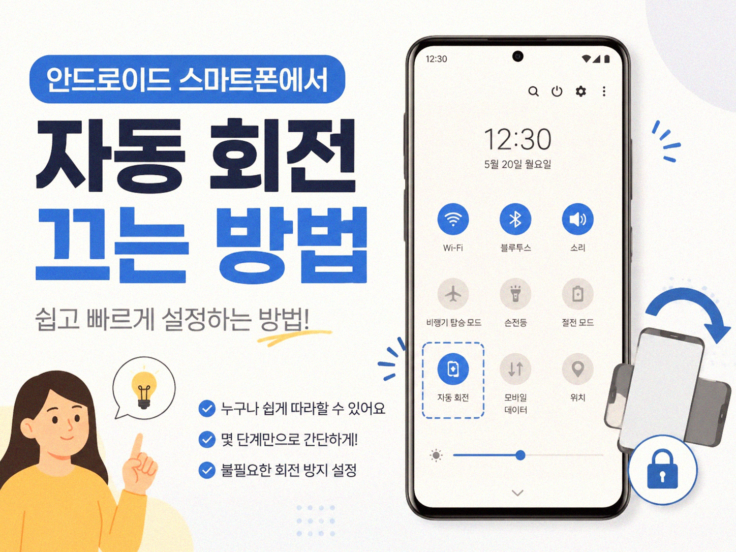 사진이 저절로 돌아갈 때, 스마트폰 자동회전 끄는 법
