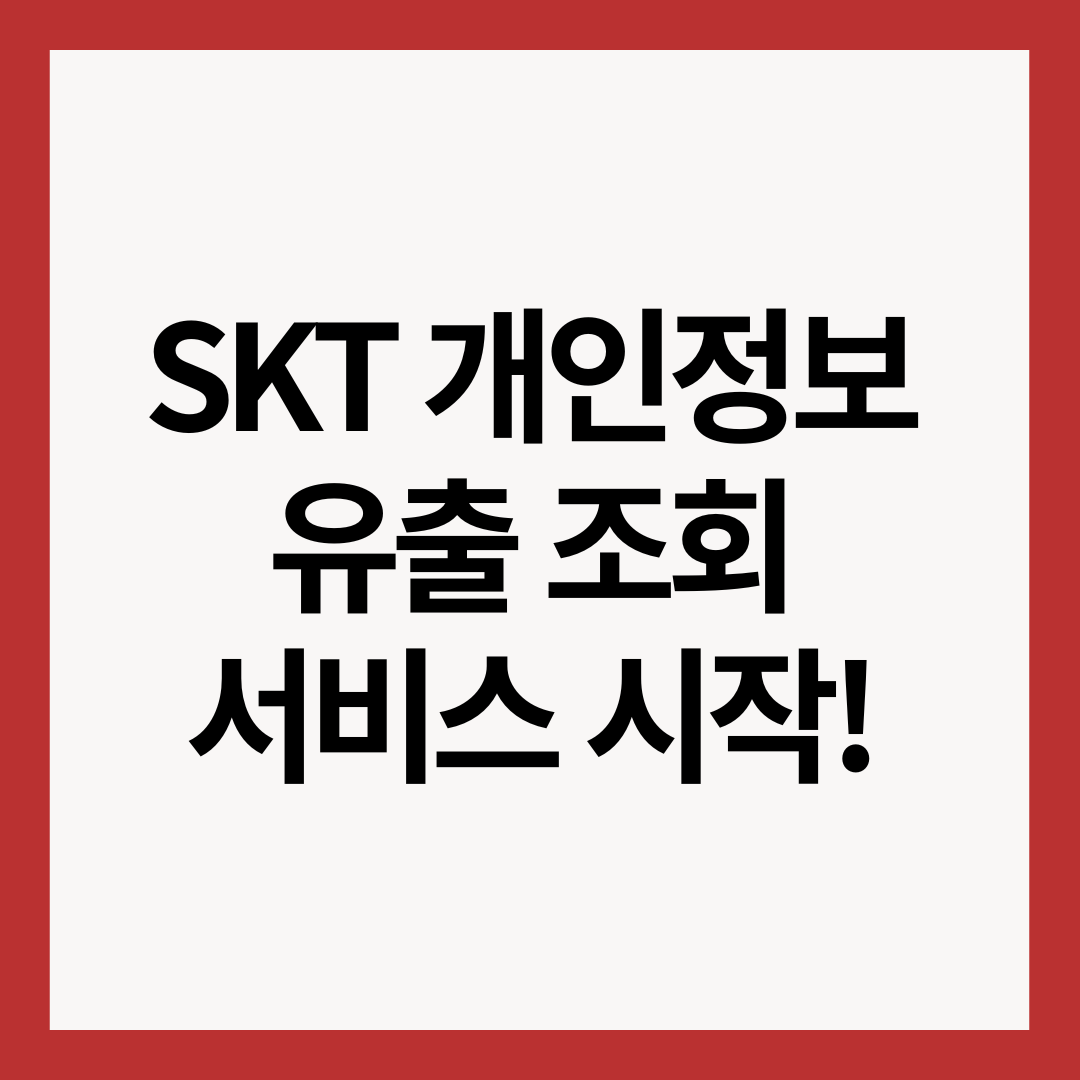 skt-개인정보-유출-조회-서비스-시작-썸네일-이미지