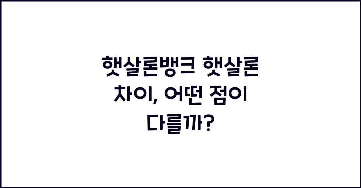 햇살론뱅크 햇살론 차이
