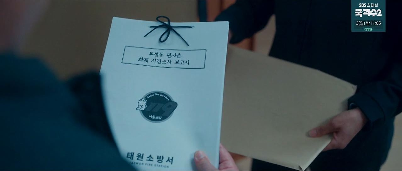 소방서옆경찰서그리고국과수_9회