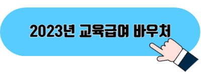교육급여 바우처 포스팅 바로가기 이미지 01