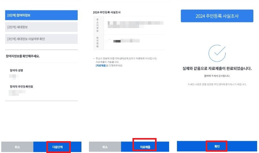 2024-주민등록-비대면-사실조사5