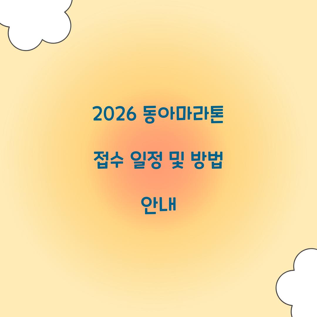 2026 동아마라톤 접수