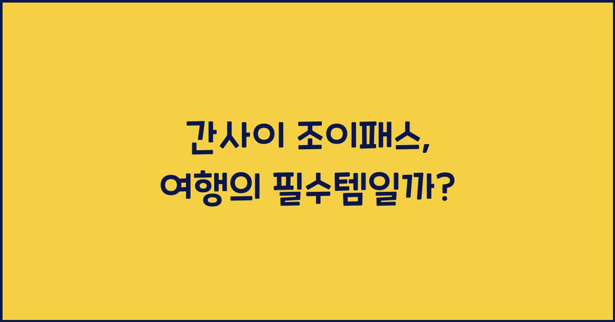 간사이 조이패스