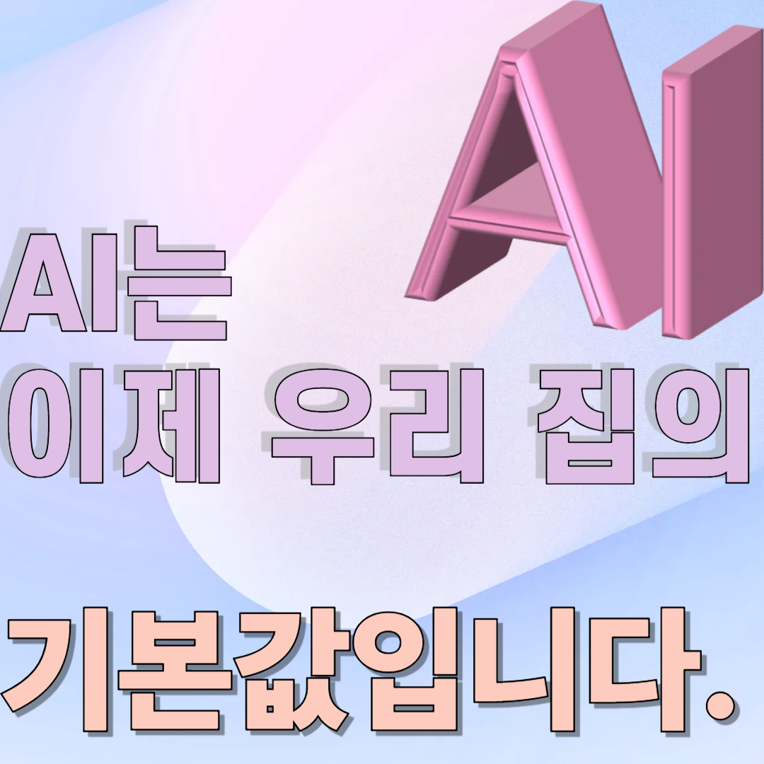 우리 삶의 ai에 관련 된 이미지