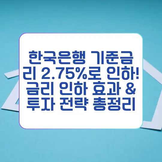 한국은행 기준금리 2.75%로 인하