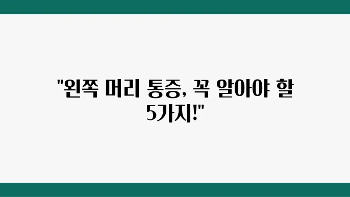 편두통 원인과 치료 방법