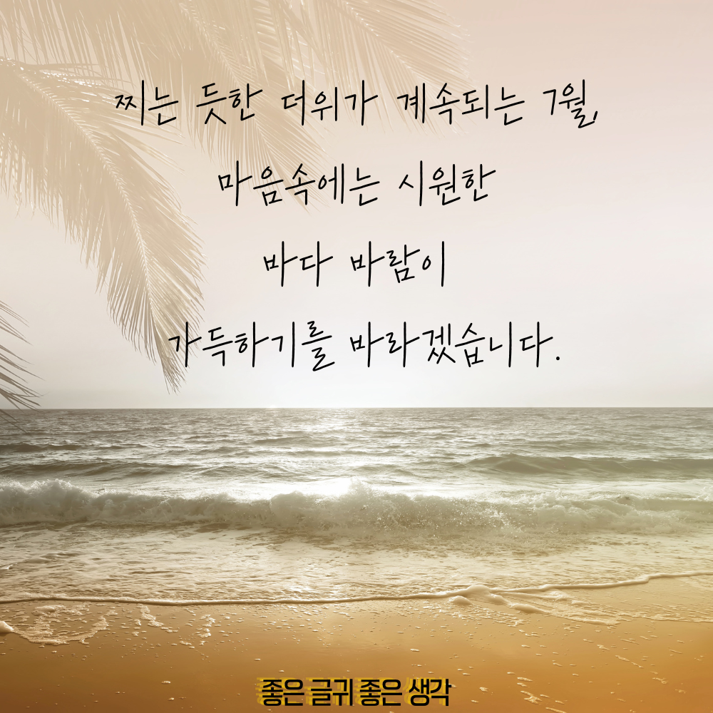 7월 인사말 모음집 이미지 인사말 문구