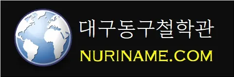 대구동구철학관-NURINAME.COM
