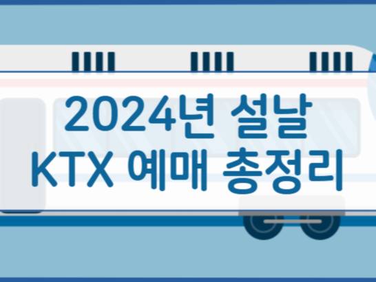 KTX 설날 기차표 예매