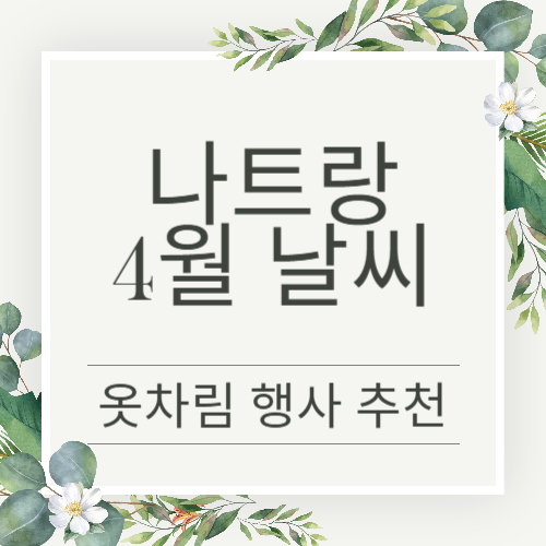 나트랑 4월 날씨와 쇼핑리스트 추천여행지