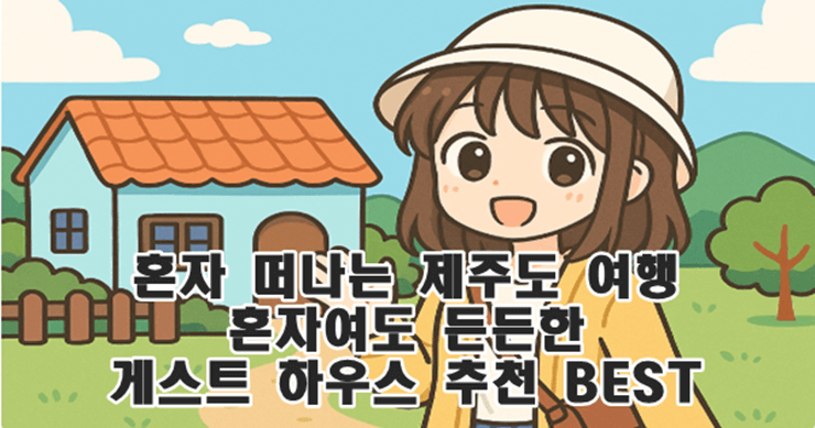 혼자_제주도_여행_든든한_게스트하우스_추천_BEST