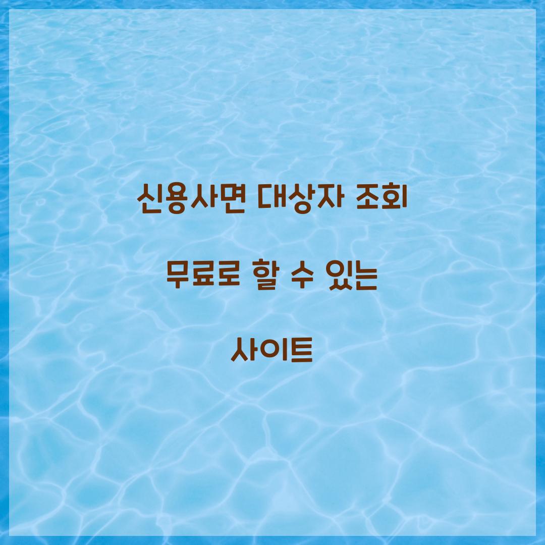 신용사면 대상자 조회 무료로 할 수 있는 사이트