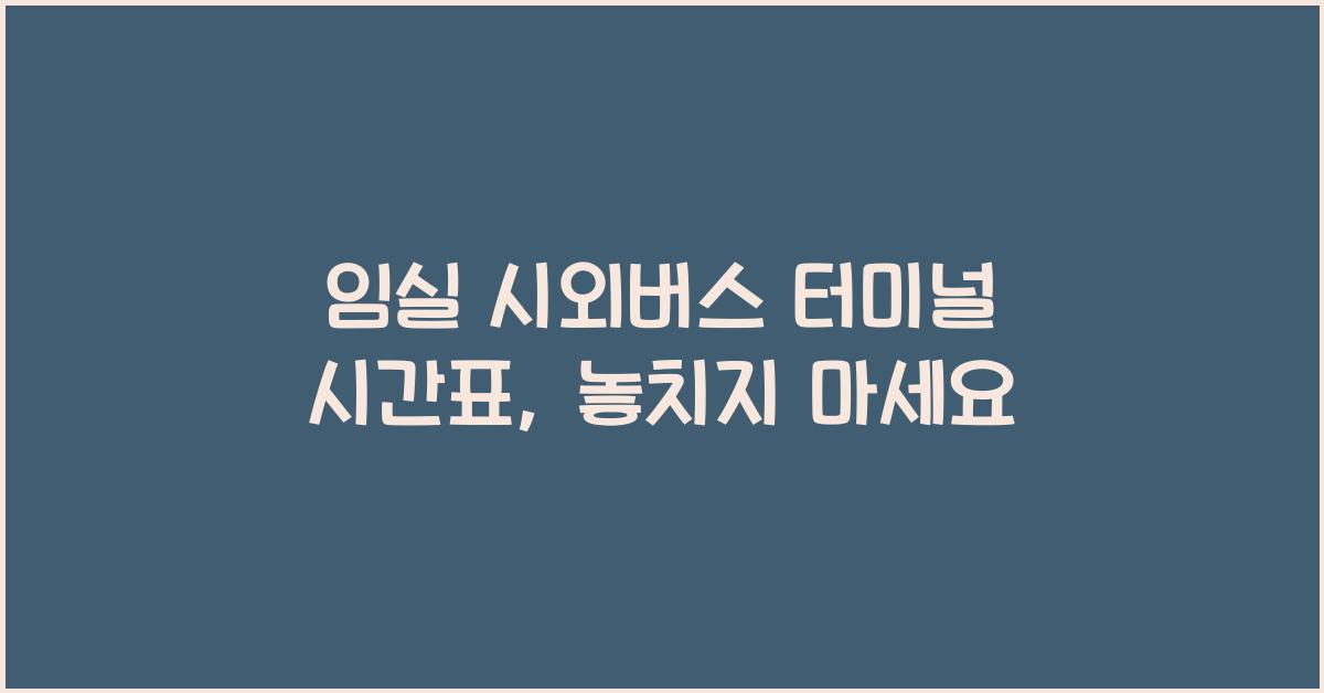 임실 시외버스 터미널 시간표