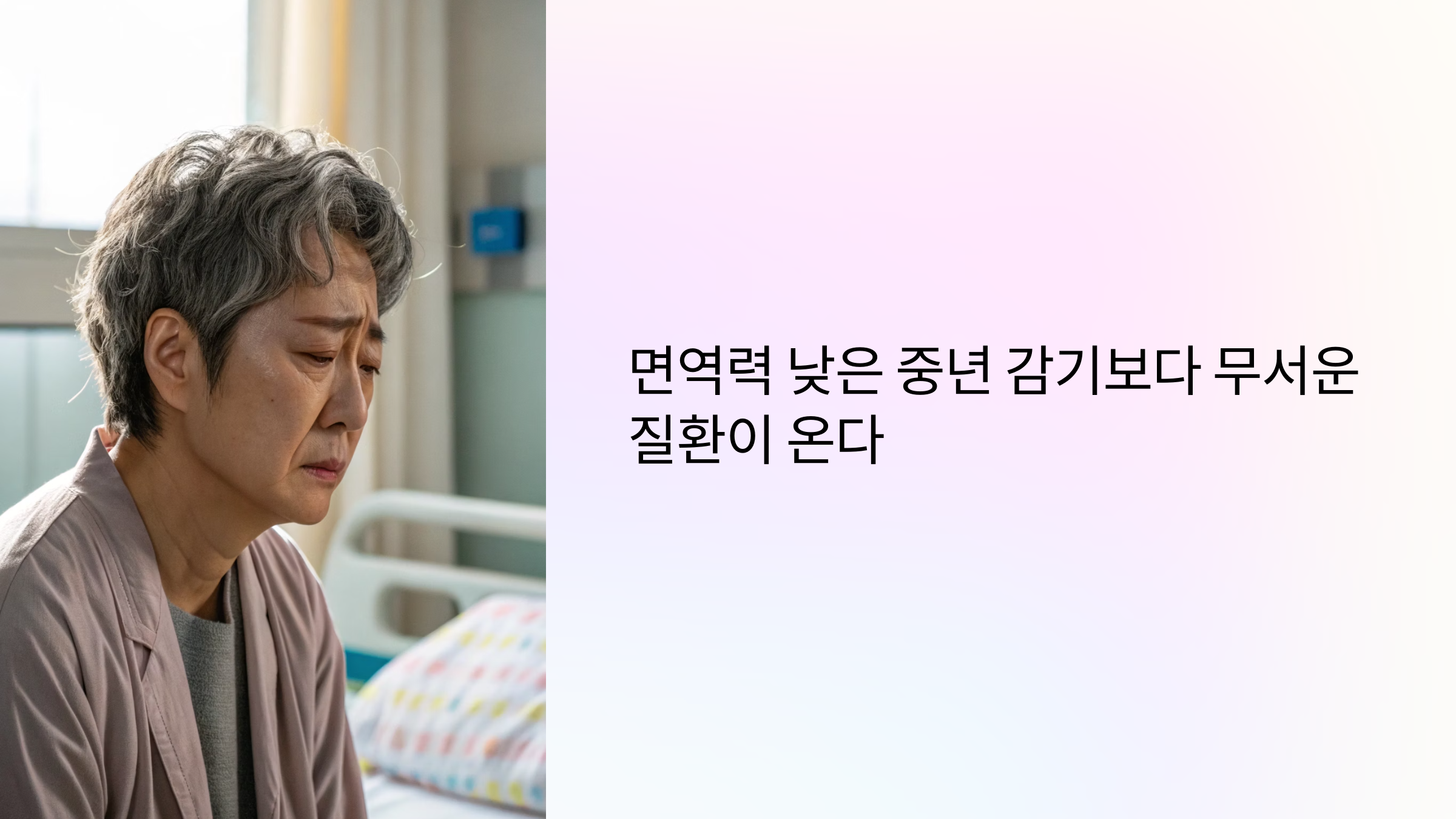 면역력 낮은 중년 감기보다 무서운 질환이 온다