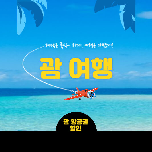 괌 여행