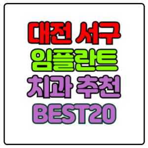 대전-서구-임플란트-치과-가격-비용-싼-곳,저렴한-곳,잘하는-곳,유명한-곳-BEST20-추천