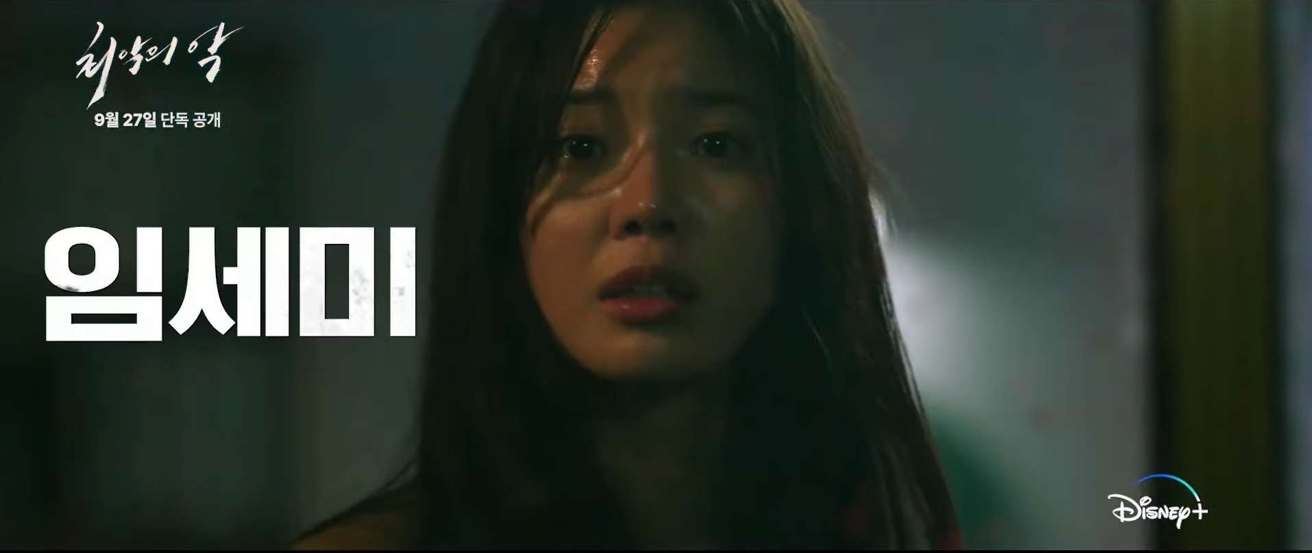 디즈니플러스 최악의 악 출연진 몇 부작 임세미