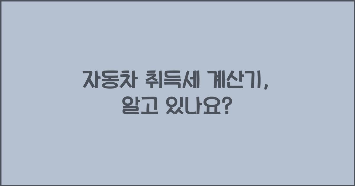 자동차 취득세 계산기