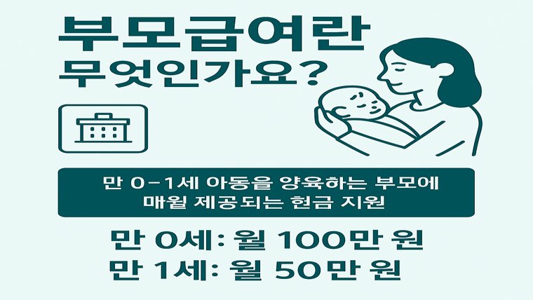 부모 급여란 무엇인가?