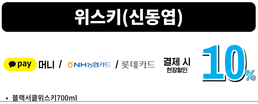 세븐일레븐 2월 행사 이달의 와인
현장 결제 10%할인 신동엽 위스키