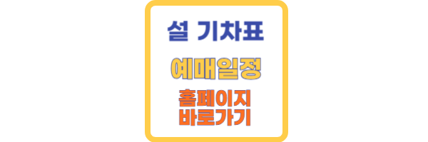 설 기차표 예매