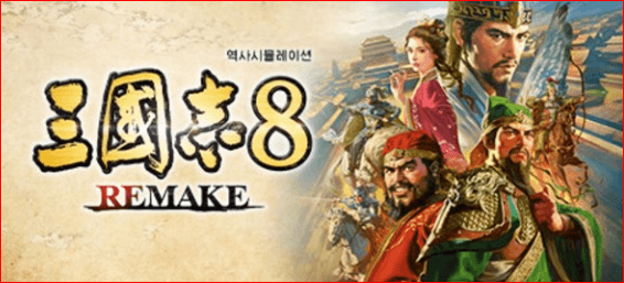 삼국지8 리메이크 가격 출시일 10월 24일 구매하기