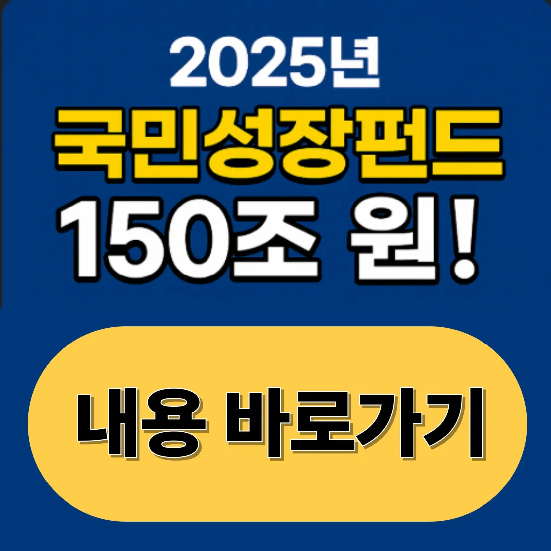 2025년 국민성장펀드 가입방법