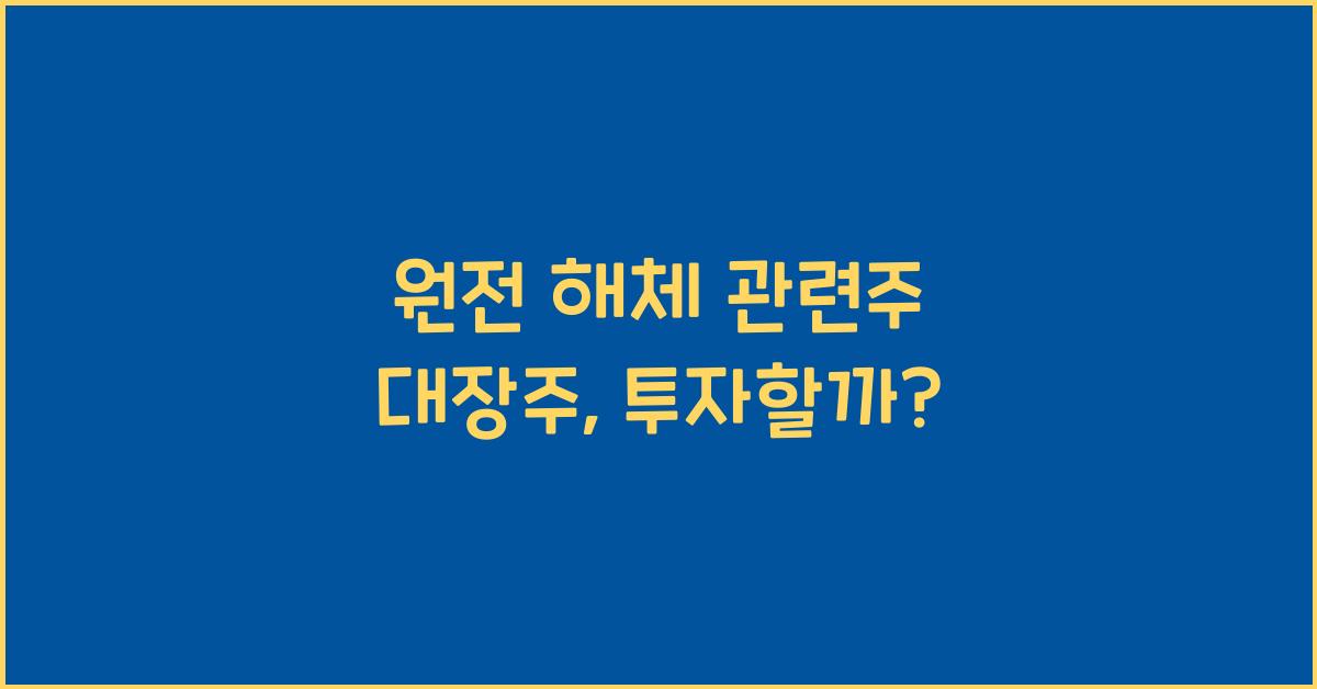 원전 해체 관련주 대장주