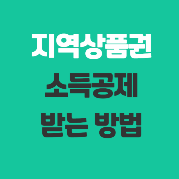 지역상품권 소득공제 받는 방법