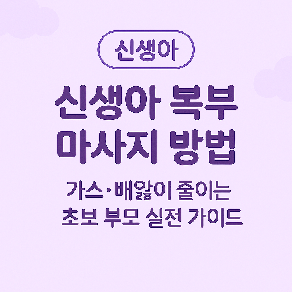 신생아복부마사지, 신생아가스제거, 신생아배앓이, 0개월육아, 초보엄마팁, 아기배마사지, 신생아운동, 신생아밤보채기, 수유후관리, 신생아육아정보