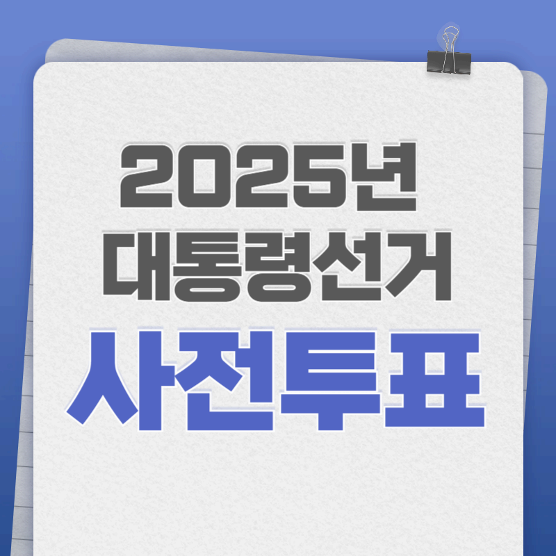 2025년 대통령 선거 사전투표, 제대로 준비하기