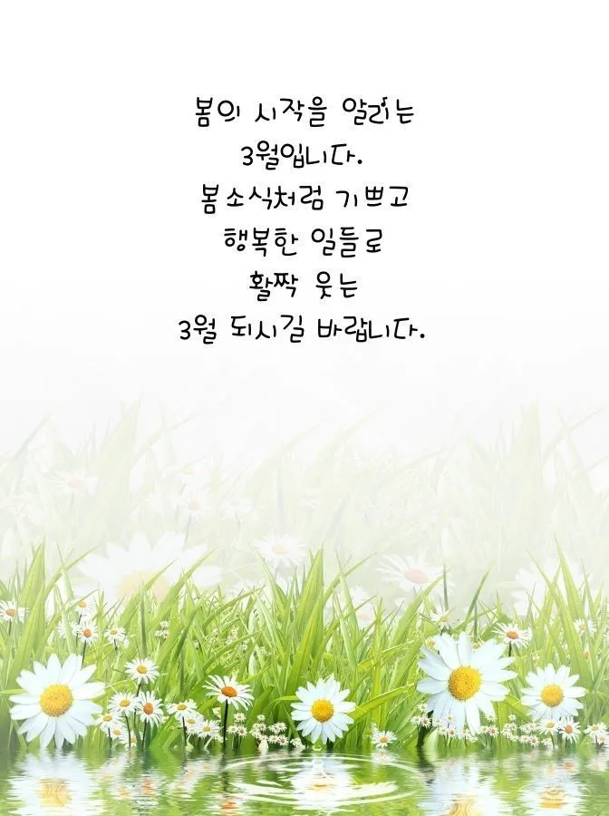 3월 인사말 모음 예시 문자_3