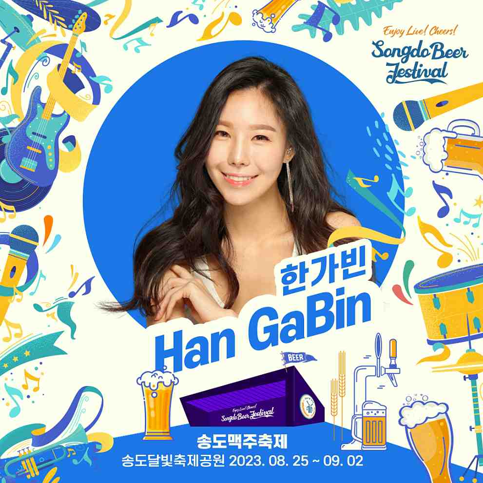 송도 맥주축제 라인업
