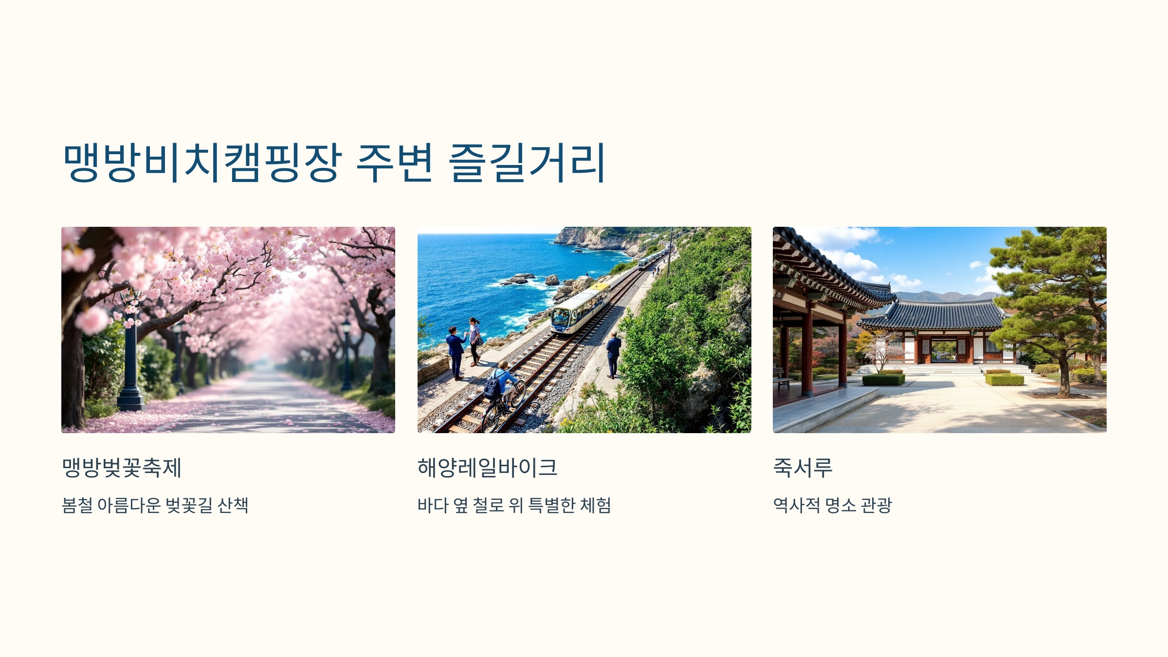 🏕️ 삼척 장호비치캠핑장과 맹방비치캠핑장: 감성 캠핑의 정수!