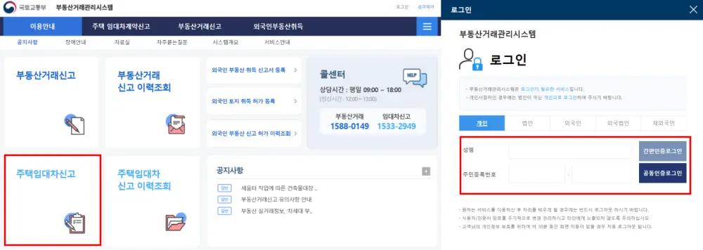 부동산건래관리시스템-주택임대차신고-로그인