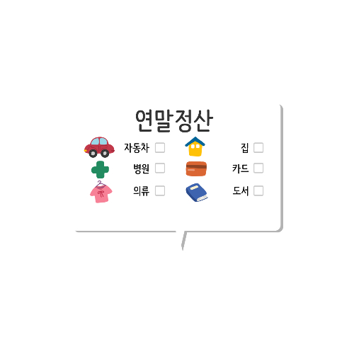 연말정산 연금저축 납입시기와 소득공제 및 공제한도